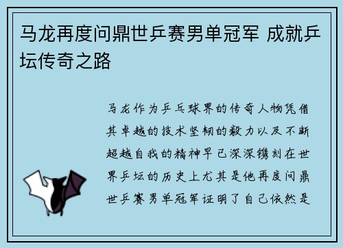 马龙再度问鼎世乒赛男单冠军 成就乒坛传奇之路