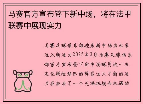 马赛官方宣布签下新中场，将在法甲联赛中展现实力