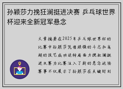 孙颖莎力挽狂澜挺进决赛 乒乓球世界杯迎来全新冠军悬念