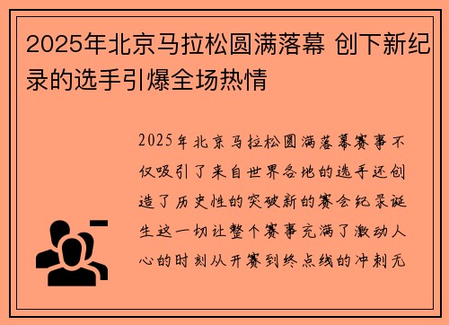 2025年北京马拉松圆满落幕 创下新纪录的选手引爆全场热情